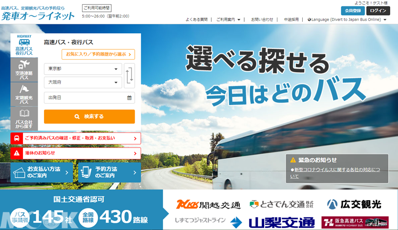 墨刻MOOK日本高速巴士綜合訂票網(発車オ∼ライネット)
