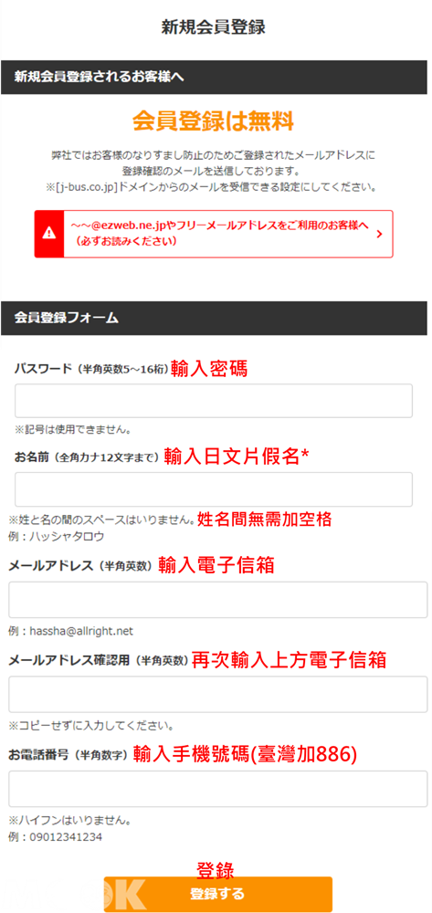 墨刻MOOK日本高速巴士綜合訂票網(発車オ∼ライネット)會員登錄網頁