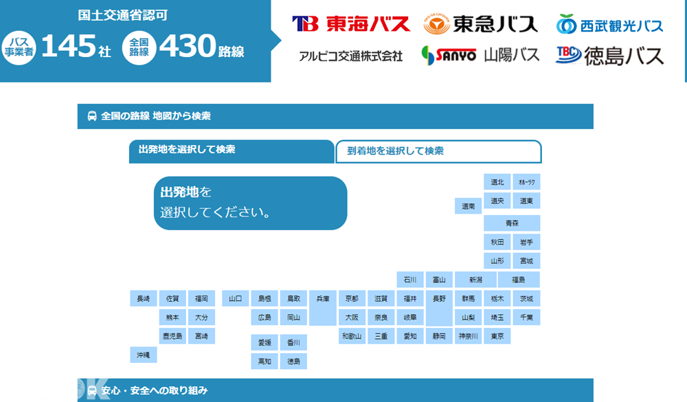 墨刻MOOK日本高速巴士綜合訂票網(発車オ∼ライネット)預約及購票網頁