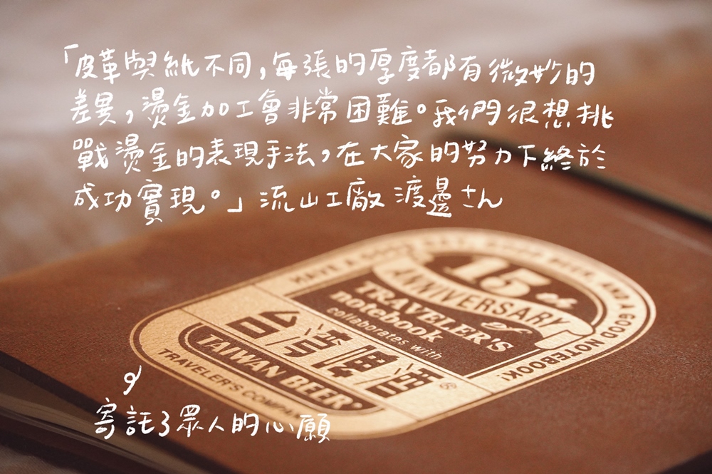 TRAVELER'S notebook旅人筆記本品牌誌  誠品台啤