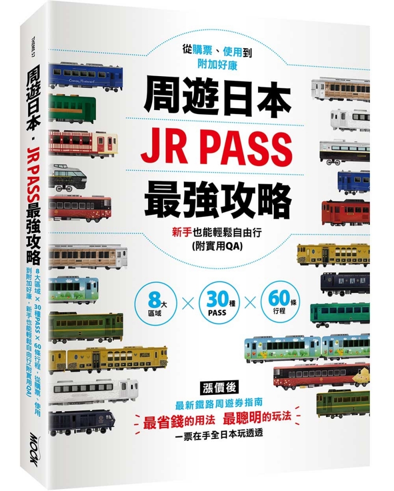 JR PASS最強攻略