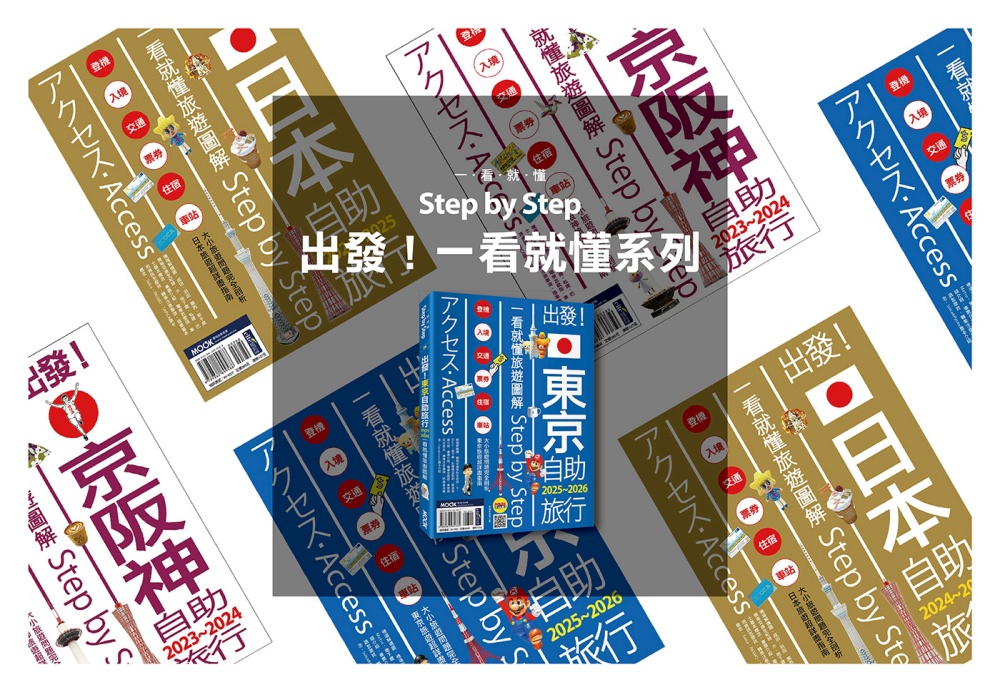 墨刻出發一看就懂旅遊書