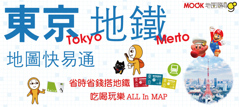 東京地鐵地圖快易通