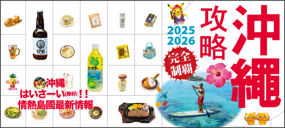 沖繩攻略完全制霸2025-2026
