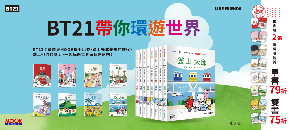 BT21帶你環遊世界