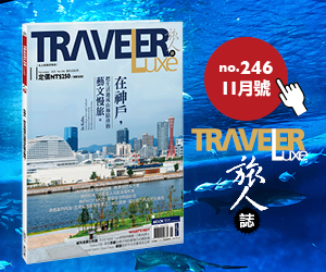 Traveler Luxe 11月 神戶