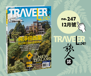 Traveler Luxe 12月 純淨紐西蘭