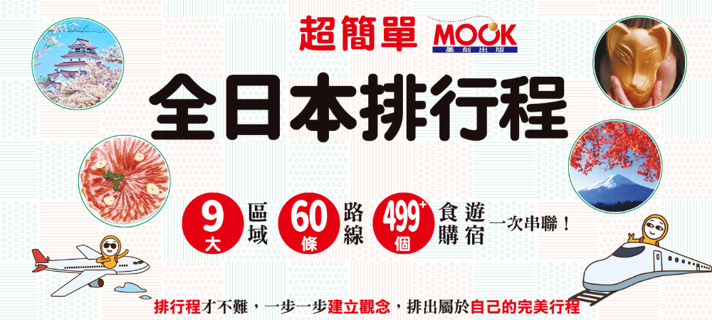 超簡單！全日本排行程