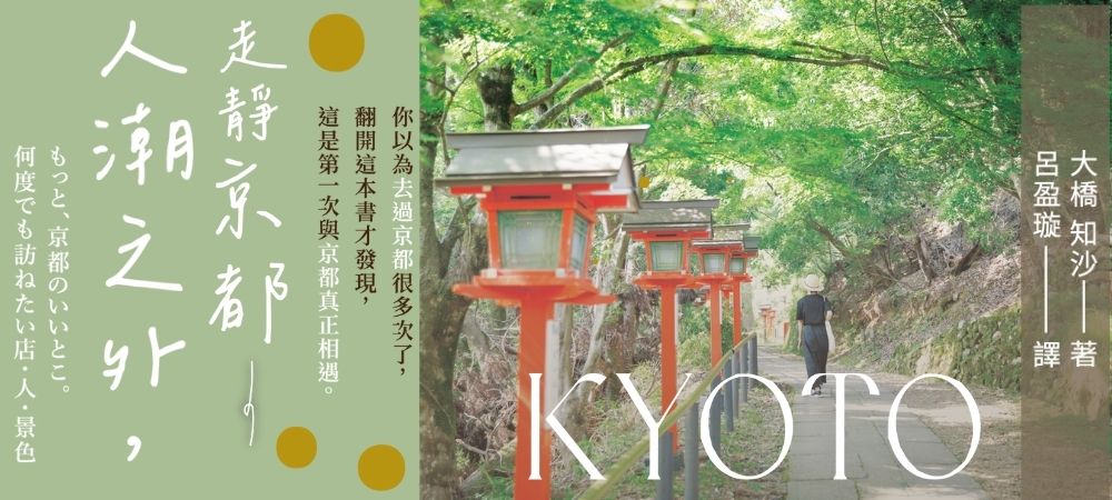 人潮之外，走靜京都