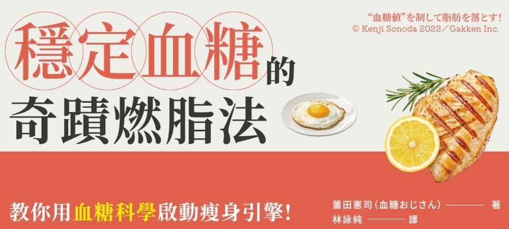 穩定血糖的奇蹟燃脂法