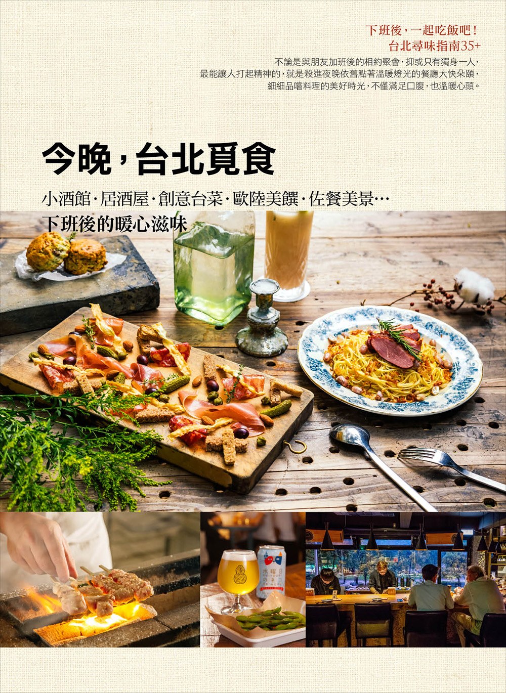 今晚，台北覓食：小酒館‧居酒屋‧創意台菜‧歐陸美饌‧佐餐美景…下班後的暖心滋味