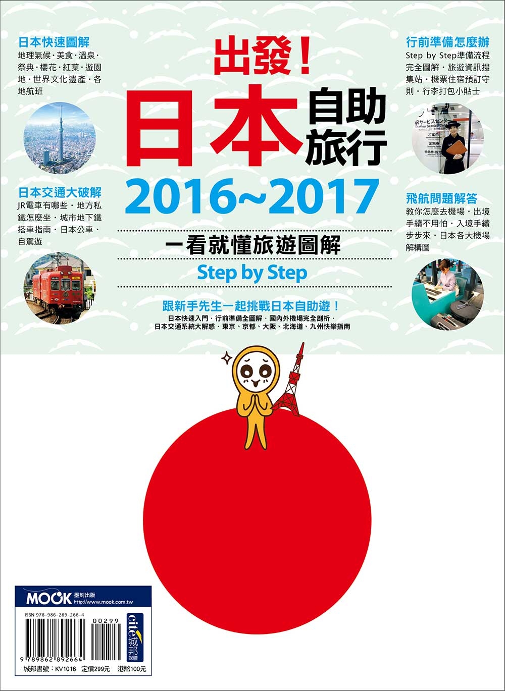 出發！日本自助旅行─一看就懂  旅遊圖解Step by Step 2016-2017