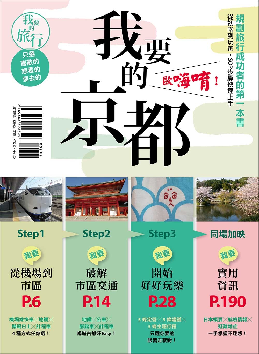 我要的京都，歐嗨唷！規劃旅行成功者的第一本書 從初階到玩家，SOP步驟快速上手