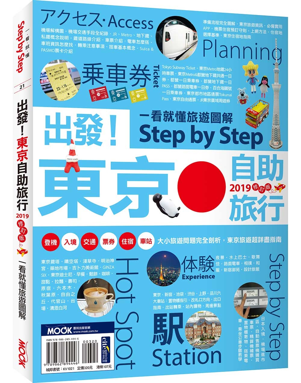 出發！東京自助旅行2019─一看就懂 旅遊圖解Step by Step