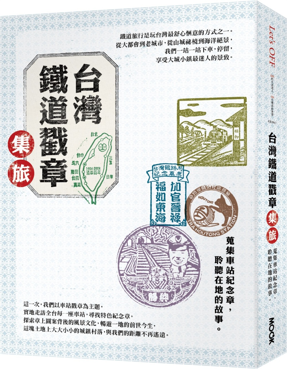 台灣鐵道戳章集旅：蒐集車站紀念章，聆聽在地的故事。