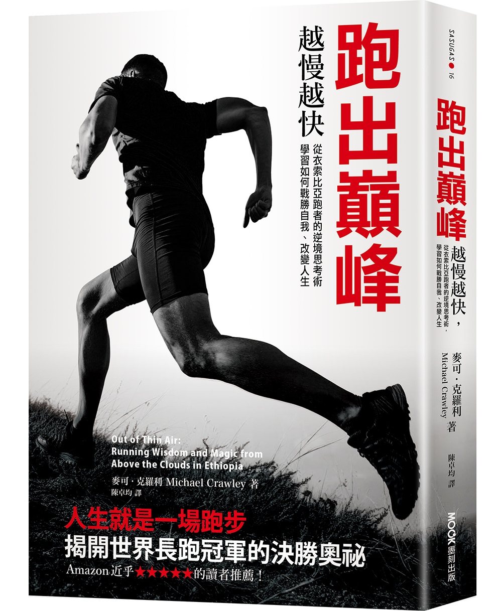 跑出巔峰：越慢越快，從衣索比亞跑者的逆境思考術，學習如何戰勝自我、改變人生