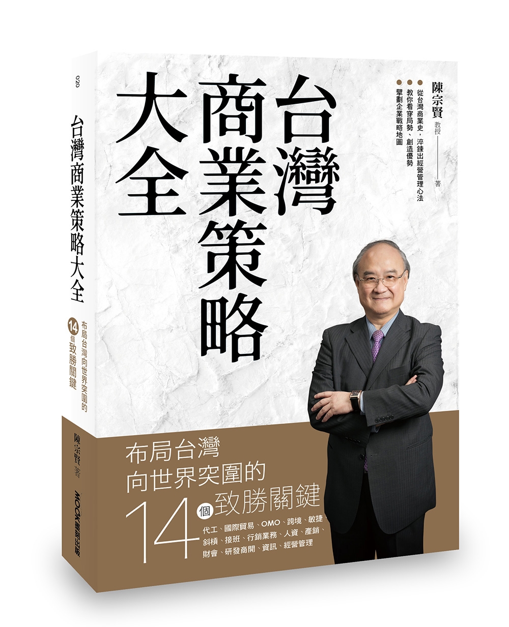 台灣商業策略大全 布局台灣向世界突圍的14個致勝關鍵