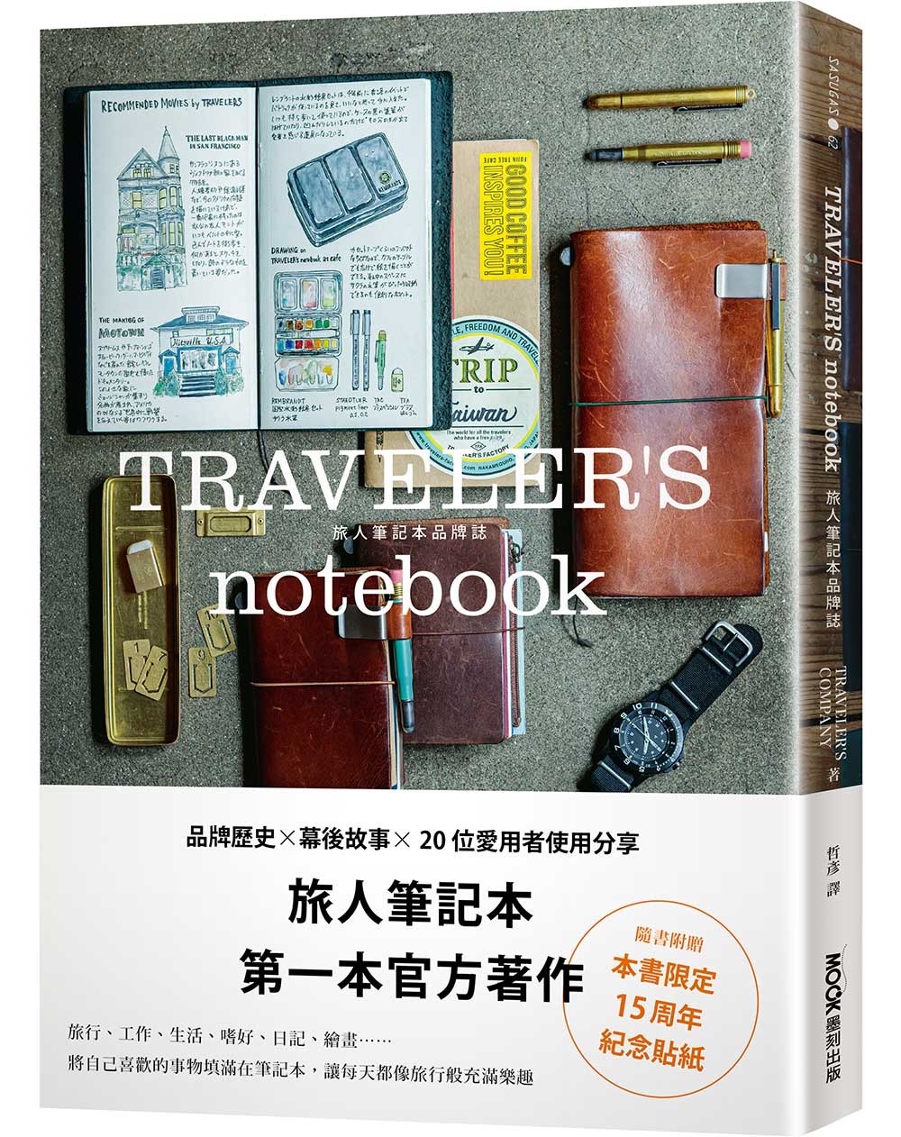 TRAVELER'S notebook旅人筆記本品牌誌（附贈限定貼紙）