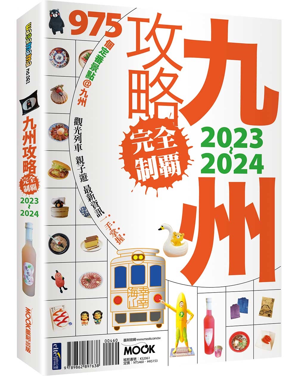 九州攻略完全制霸2023-2024