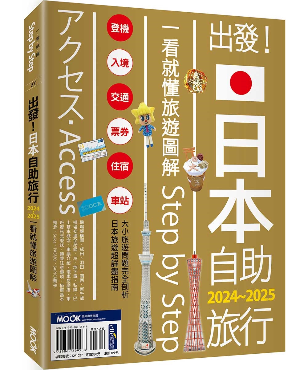 出發！日本自助旅行─一看就懂  旅遊圖解Step by Step 2024-2025