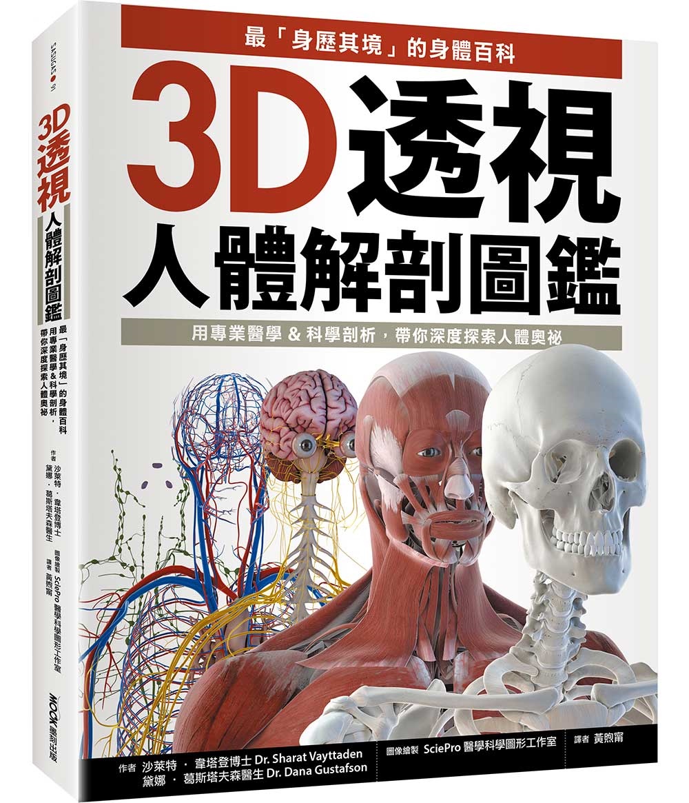 3D透視人體解剖圖鑑：最「身歷其境」的身體百科，用專業醫學&科學剖析，帶你深度探索人體奧祕