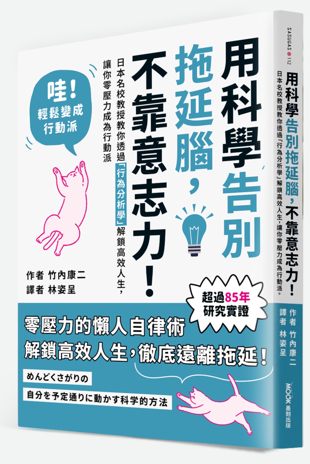 用科學告別拖延腦，不靠意志力！：日本名校教授教你透過「行為分析學」解鎖高效人生，讓你零壓力成為行動派