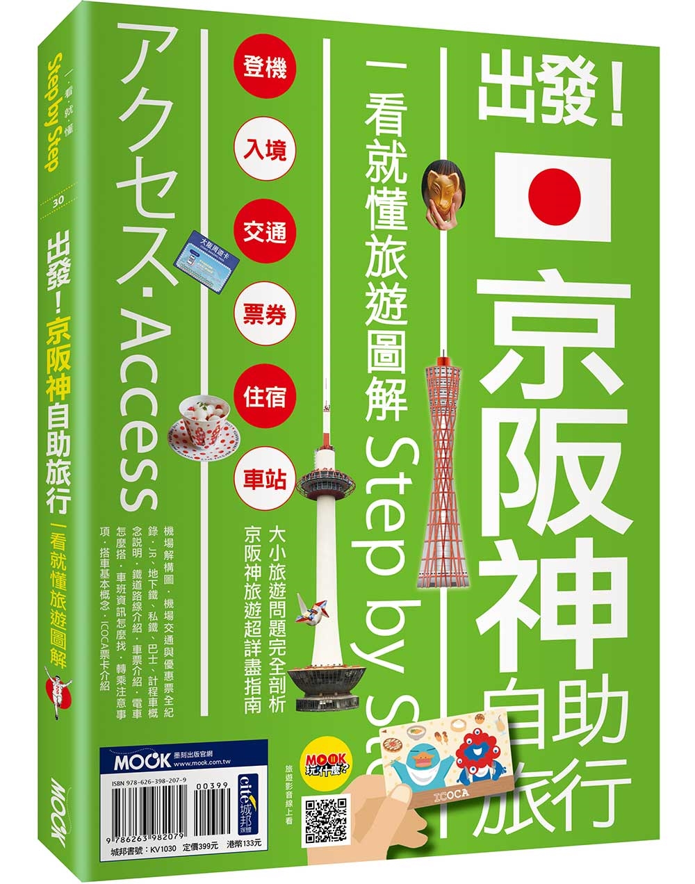 出發!京阪神自助旅行:一看就懂旅遊圖解Step by Step