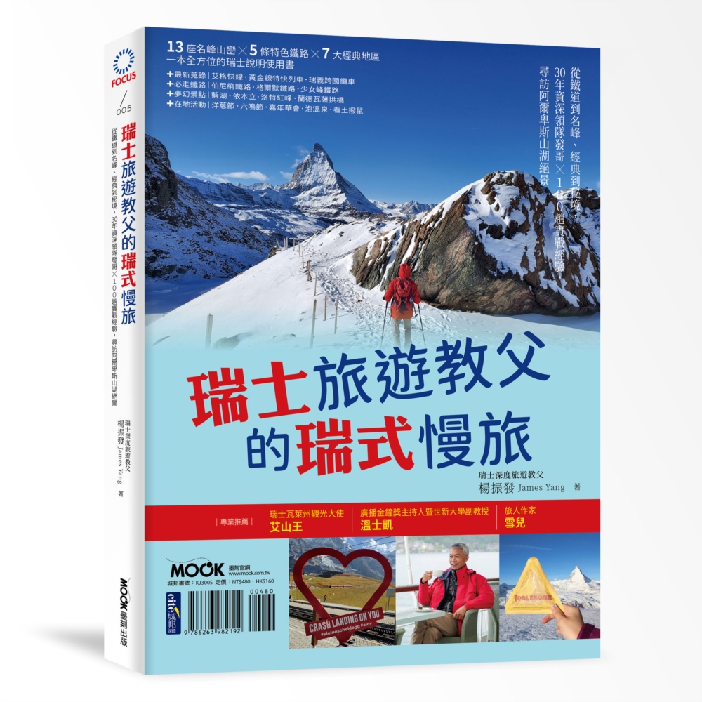 瑞士旅遊教父的瑞式慢旅：從鐵道到名峰、經典到秘境，30年資深領隊發哥×100趟實戰經驗，尋訪阿爾卑斯山湖絕景
