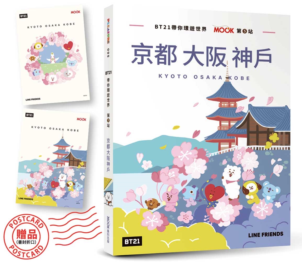 BT21帶你環遊世界:MOOK第5站──京都‧大阪‧神戶【附獨家贈品】
