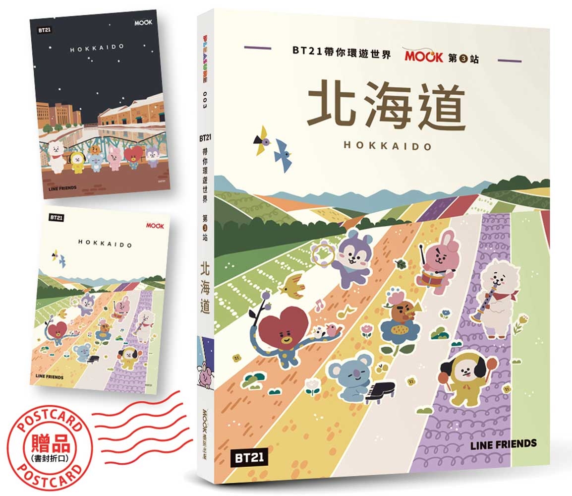 BT21帶你環遊世界:MOOK第3站──北海道【附獨家贈品】