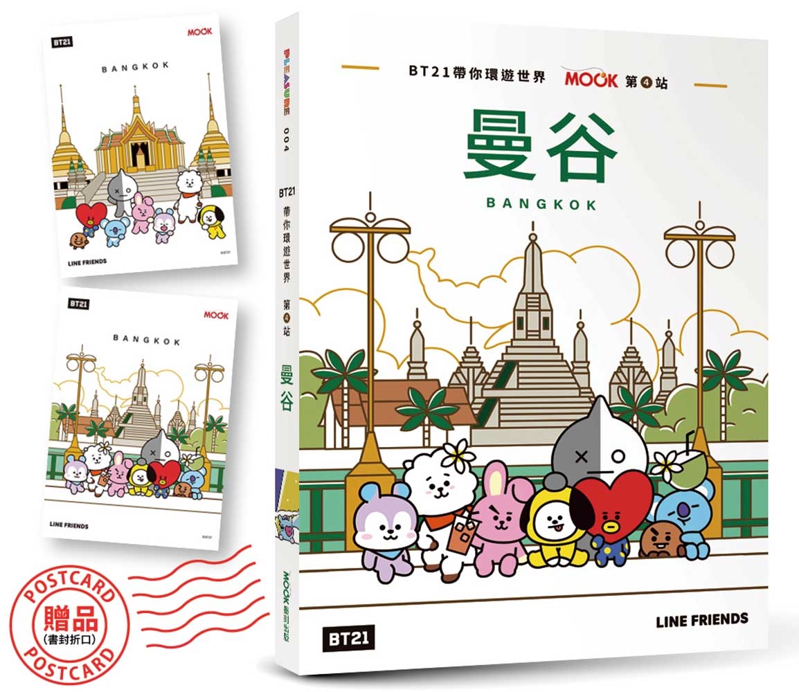 BT21帶你環遊世界:MOOK第4站──曼谷【附獨家贈品】