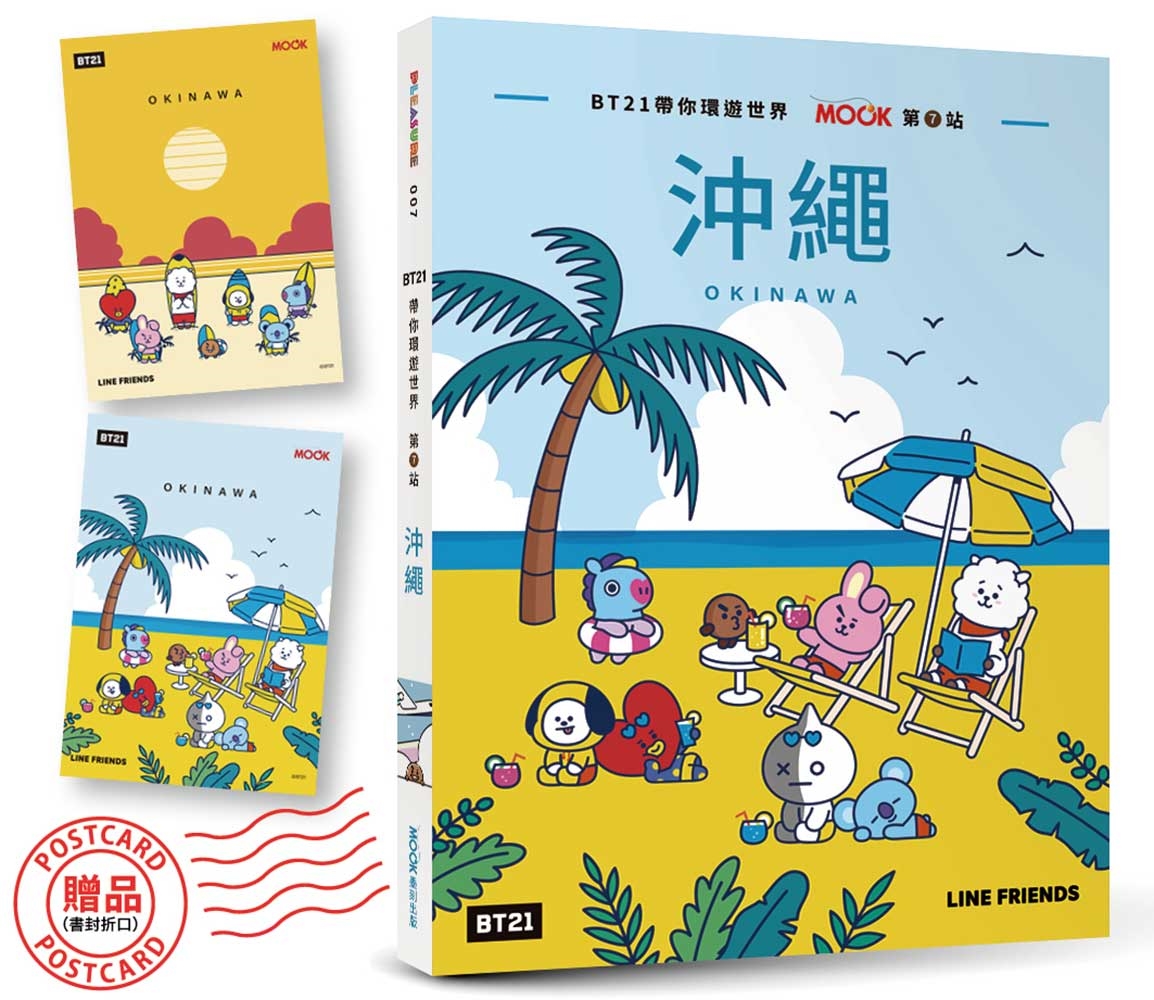 BT21帶你環遊世界:MOOK第7站──沖繩【附獨家贈品】