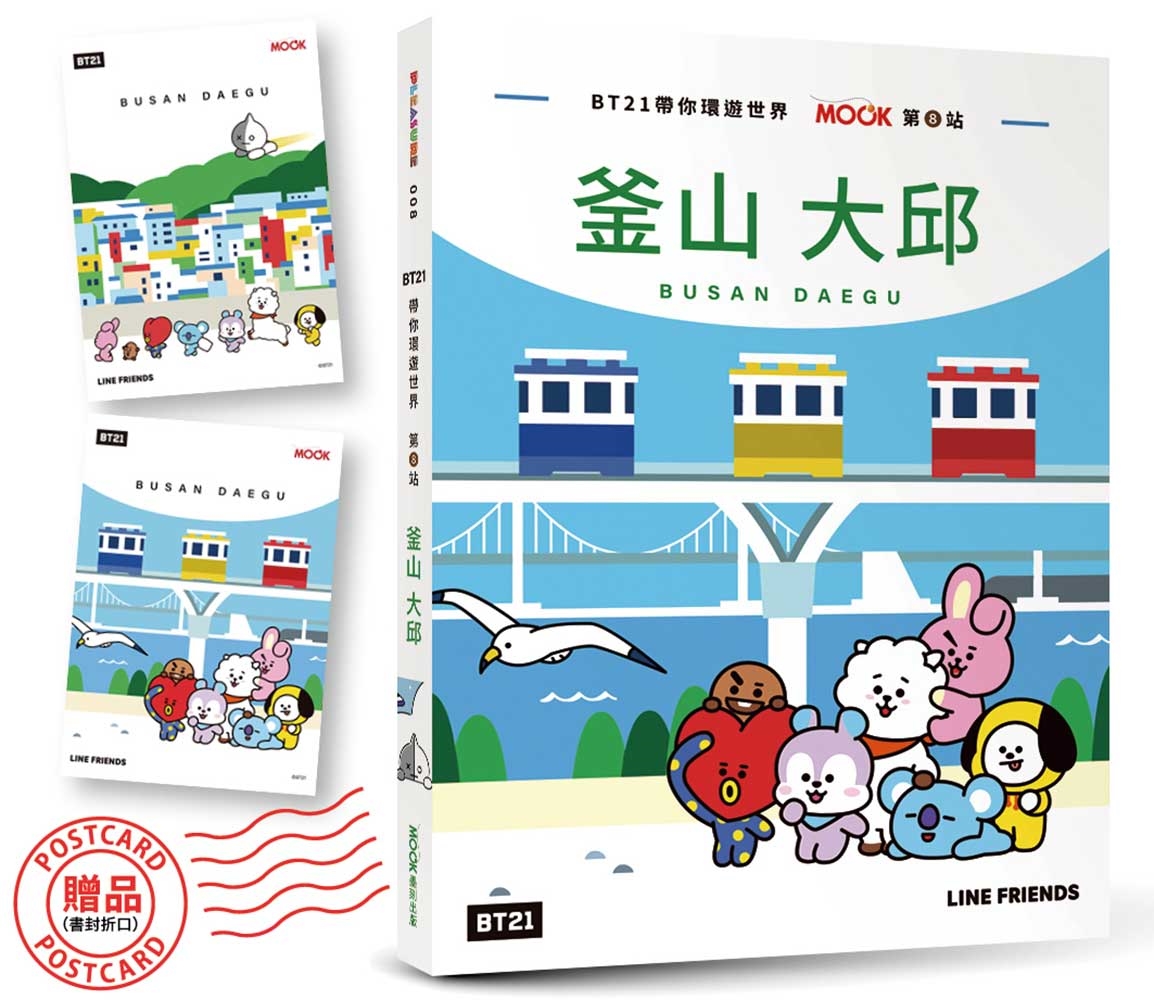 BT21帶你環遊世界:MOOK第8站──釜山‧大邱【附獨家贈品】