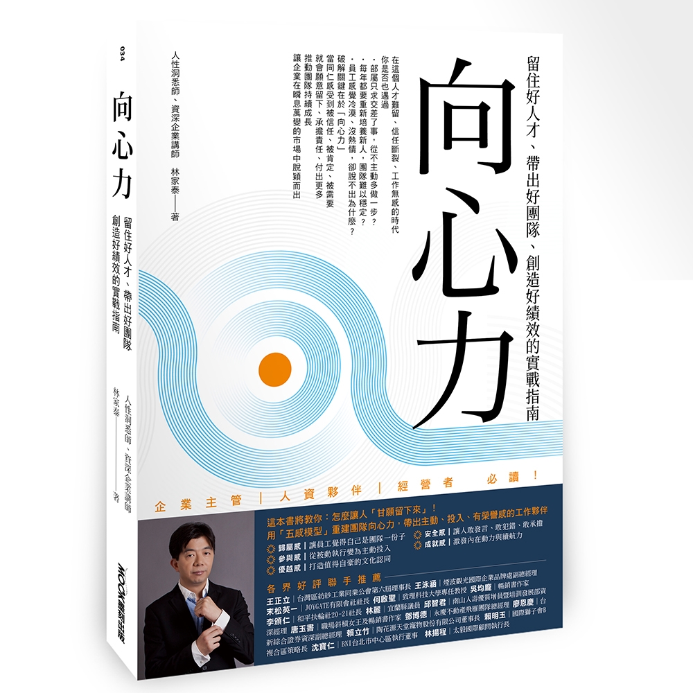 向心力:留住好人才、帶出好團隊、創造好績效的實戰指南