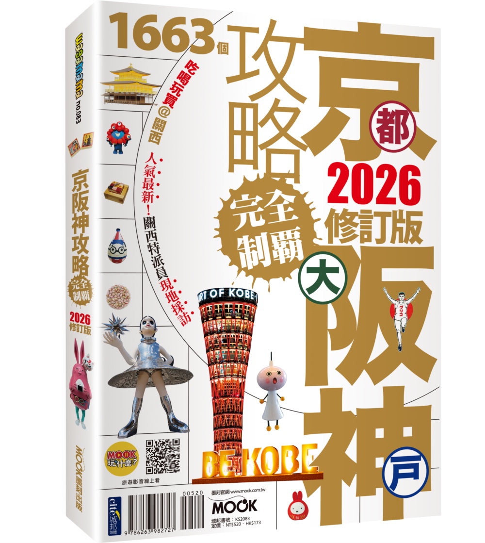 京都‧大阪‧神戶攻略完全制霸2026