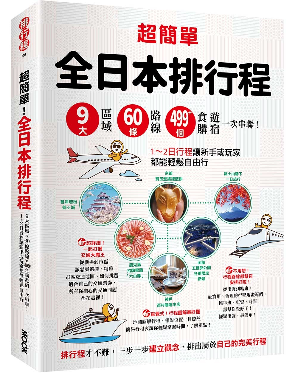 超簡單！全日本排行程：9大區域x 60條路線x499+食購遊宿一次串聯！