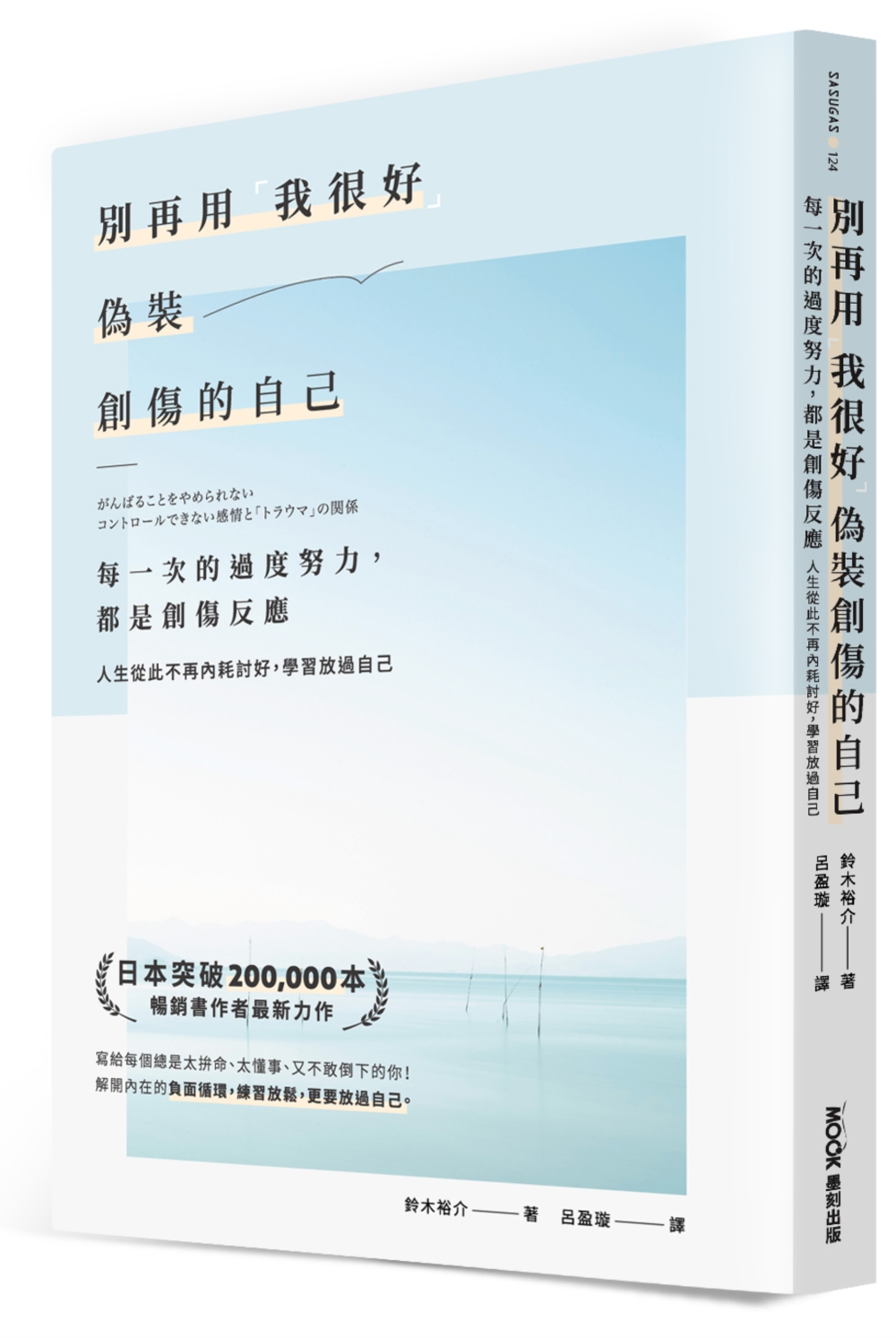 別再用「我很好」，偽裝創傷的自己：每一次的過度努力，都是創傷反應，人生從此不再內耗討好，學習放過自己
